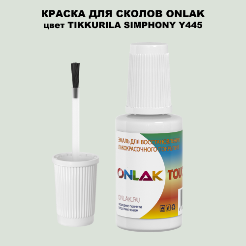 TIKKURILA SYMPHONY Y445 КРАСКА ДЛЯ СКОЛОВ, флакон с кисточкой