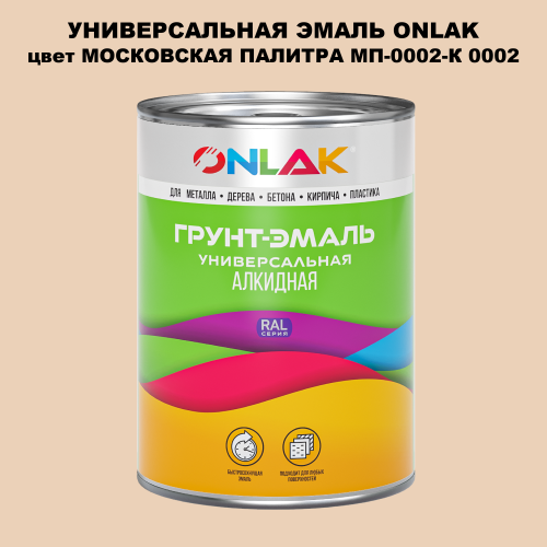 Эмаль универсальная ONLAK, цвет МОСКОВСКАЯ ПАЛИТРА МП-0002-К 0002