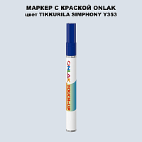 TIKKURILA SYMPHONY Y353 МАРКЕР С КРАСКОЙ