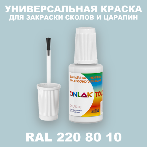 RAL DESIGN 2208010 КРАСКА ДЛЯ СКОЛОВ, флакон с кисточкой