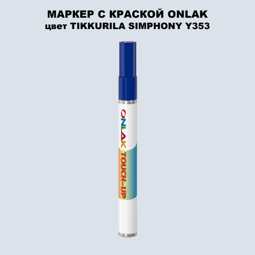 TIKKURILA SYMPHONY Y353 МАРКЕР С КРАСКОЙ