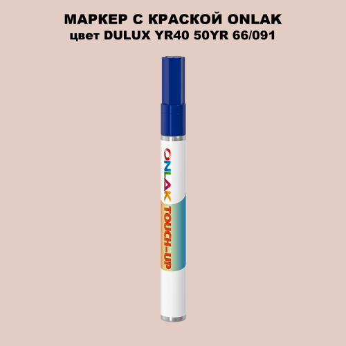 DULUX TRADE YR40 50YR 66/091 МАРКЕР С КРАСКОЙ