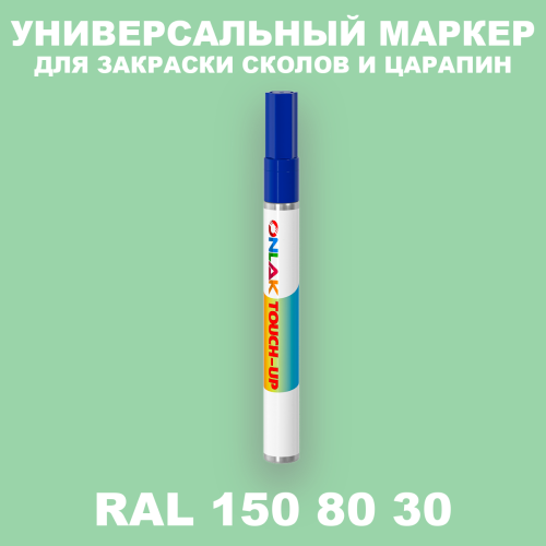 RAL DESIGN 1508030 МАРКЕР С КРАСКОЙ