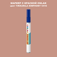 TIKKURILA SYMPHONY V410 МАРКЕР С КРАСКОЙ
