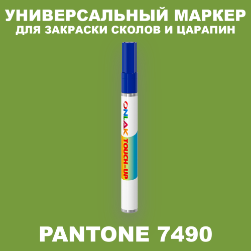 PANTONE 7490 C МАРКЕР С КРАСКОЙ