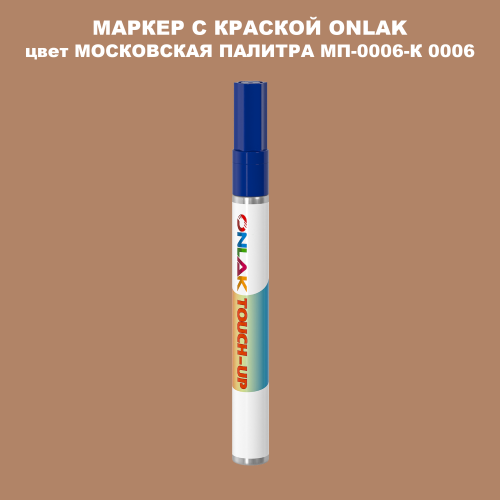 МОСКОВСКАЯ ПАЛИТРА МП-0006-К 0006 МАРКЕР С КРАСКОЙ