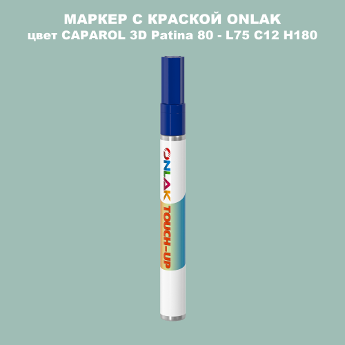 CAPAROL 3D Patina 80 МАРКЕР С КРАСКОЙ