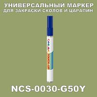 NCS 0030-G50Y МАРКЕР С КРАСКОЙ