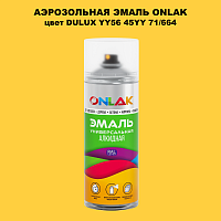 Аэрозольная краска ONLAK, цвет DULUX TRADE YY56 45YY 71/664, спрей 520мл