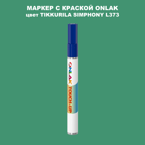 TIKKURILA SYMPHONY L373 МАРКЕР С КРАСКОЙ