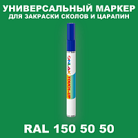 RAL DESIGN 1505050 МАРКЕР С КРАСКОЙ