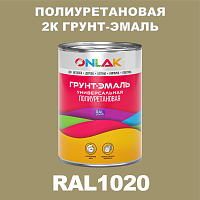RAL1020 полиуретановая антикоррозионная 2К грунт-эмаль ONLAK, в комплекте с отвердителем
