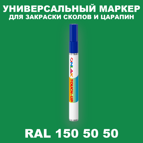 RAL DESIGN 1505050 МАРКЕР С КРАСКОЙ