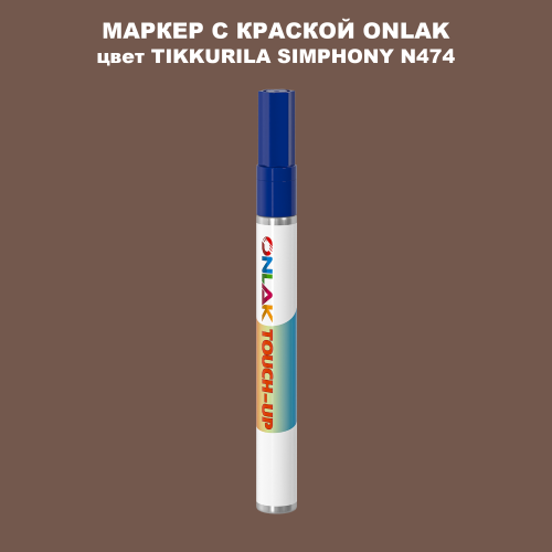 TIKKURILA SYMPHONY N474 МАРКЕР С КРАСКОЙ