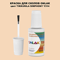 TIKKURILA SYMPHONY Y314 КРАСКА ДЛЯ СКОЛОВ, флакон с кисточкой