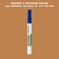 CAPAROL 3D Amber 70 МАРКЕР С КРАСКОЙ