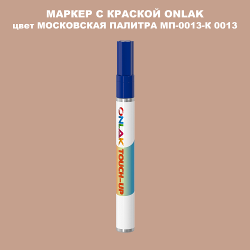 МОСКОВСКАЯ ПАЛИТРА МП-0013-К 0013 МАРКЕР С КРАСКОЙ