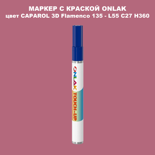 CAPAROL 3D L55 C27 H360 МАРКЕР С КРАСКОЙ