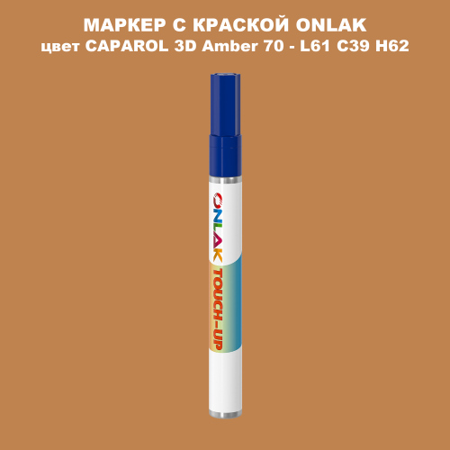 CAPAROL 3D Amber 70 МАРКЕР С КРАСКОЙ