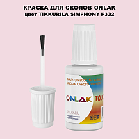 TIKKURILA SYMPHONY F332 КРАСКА ДЛЯ СКОЛОВ, флакон с кисточкой