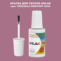 TIKKURILA SYMPHONY K424 КРАСКА ДЛЯ СКОЛОВ, флакон с кисточкой