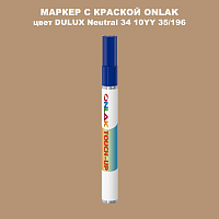 DULUX TRADE Neutral34 10YY 35/196 МАРКЕР С КРАСКОЙ