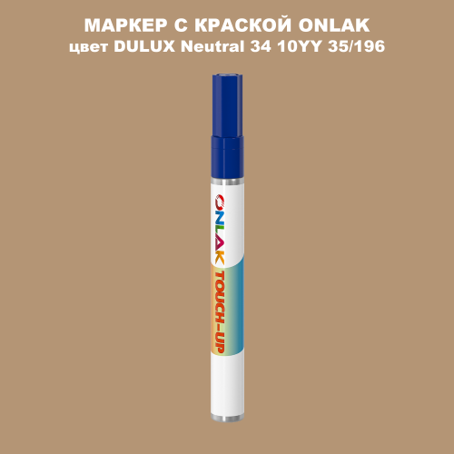 DULUX TRADE Neutral34 10YY 35/196 МАРКЕР С КРАСКОЙ