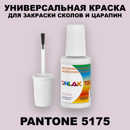 PANTONE 5175 C КРАСКА ДЛЯ СКОЛОВ, флакон с кисточкой