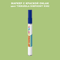 TIKKURILA SYMPHONY S382 МАРКЕР С КРАСКОЙ