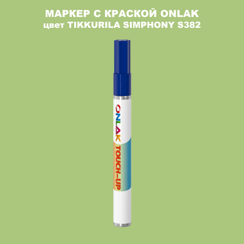 TIKKURILA SYMPHONY S382 МАРКЕР С КРАСКОЙ