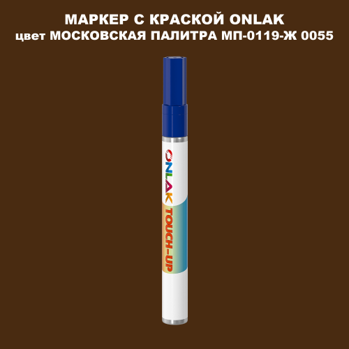 МОСКОВСКАЯ ПАЛИТРА МП-0119-Ж 0055 МАРКЕР С КРАСКОЙ