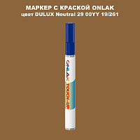 DULUX TRADE Neutral29 00YY 19/261 МАРКЕР С КРАСКОЙ