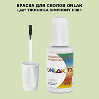TIKKURILA SYMPHONY H383 КРАСКА ДЛЯ СКОЛОВ, флакон с кисточкой
