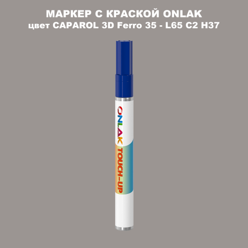 CAPAROL 3D L65 C2 H37 МАРКЕР С КРАСКОЙ