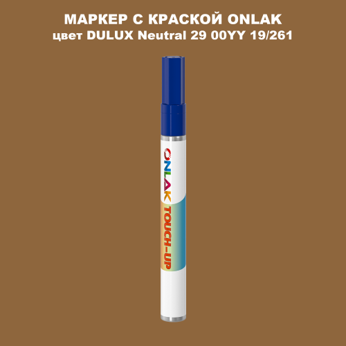DULUX TRADE Neutral29 00YY 19/261 МАРКЕР С КРАСКОЙ