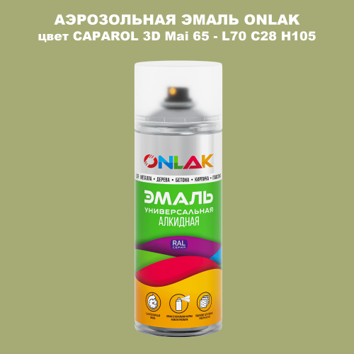 Аэрозольная краска ONLAK, цвет CAPAROL 3D Mai 65 - L70 C28 H105 спрей 520мл