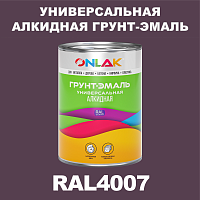 RAL4007 алкидная антикоррозионная 1К грунт-эмаль ONLAK