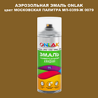 Аэрозольная краска ONLAK, цвет МОСКОВСКАЯ ПАЛИТРА МП-0399-Ж 0079, спрей 520мл