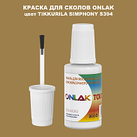 TIKKURILA SYMPHONY S394 КРАСКА ДЛЯ СКОЛОВ, флакон с кисточкой