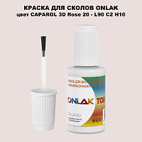 CAPAROL 3D Rose 20 КРАСКА ДЛЯ СКОЛОВ, флакон с кисточкой