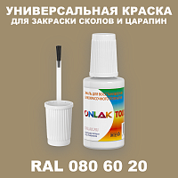 RAL DESIGN 806020 КРАСКА ДЛЯ СКОЛОВ, флакон с кисточкой