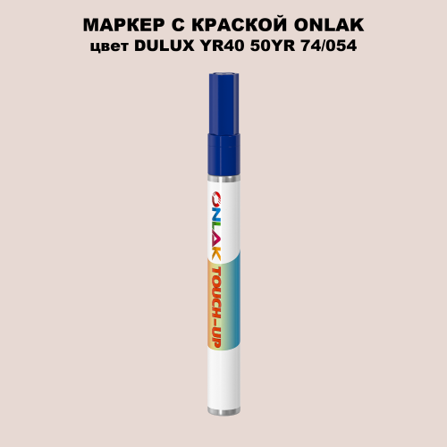 DULUX TRADE YR40 50YR 74/054 МАРКЕР С КРАСКОЙ