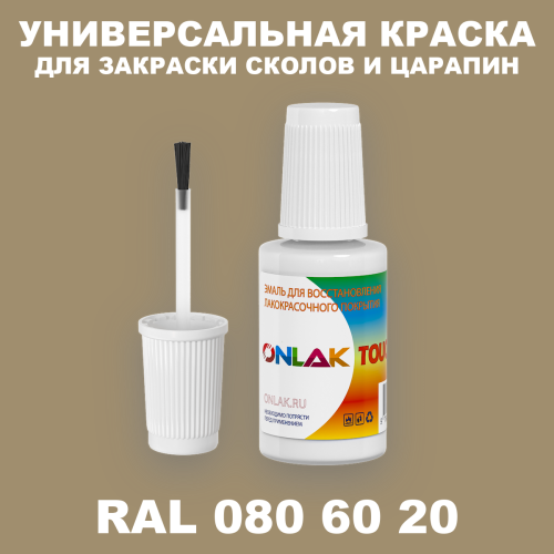 RAL DESIGN 806020 КРАСКА ДЛЯ СКОЛОВ, флакон с кисточкой