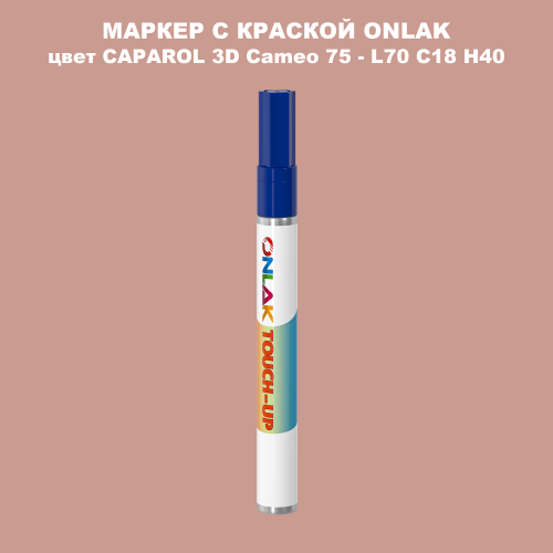 CAPAROL 3D L70 C18 H40 МАРКЕР С КРАСКОЙ
