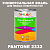 Краска цвет PANTONE 2332 C, 1кг, матовая
