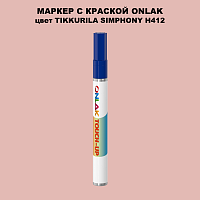 TIKKURILA SYMPHONY H412 МАРКЕР С КРАСКОЙ