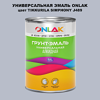 Эмаль универсальная ONLAK, цвет TIKKURILA SYMPHONY J489