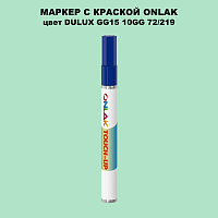 DULUX TRADE GG15 10GG 72/219 МАРКЕР С КРАСКОЙ