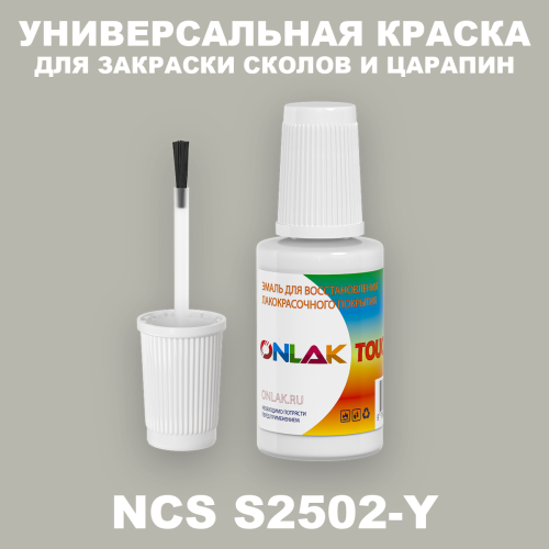 NCS S2502-Y КРАСКА ДЛЯ СКОЛОВ, флакон с кисточкой