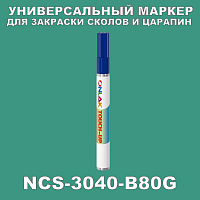 NCS 3040-B80G МАРКЕР С КРАСКОЙ